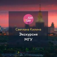 Экскурсия МГУ, audiobook Светланы Килиной. ISDN53959593
