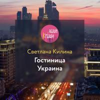 Гостиница Украина, książka audio Светланы Килиной. ISDN53959649