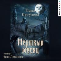 Мертвый месяц, audiobook Лады Кутузовой. ISDN53986525