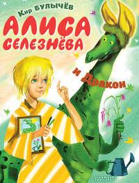 Алиса Селезнёва и Дракон, książka audio Кира Булычева. ISDN53994849
