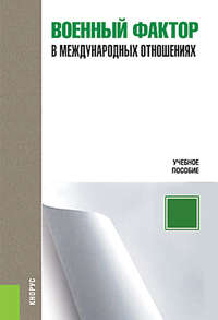 Военный фактор в международных отношениях - Нина Кулакова