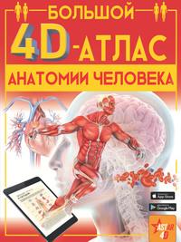 Большой 4D-атлас анатомии человека, аудиокнига Анны Спектор. ISDN54029009