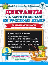 Диктанты с самопроверкой по русскому языку. 3 класс, audiobook О. В. Узоровой. ISDN54029201
