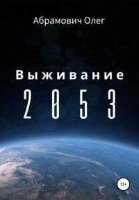 Выживание 2053 - Олег Абрамович