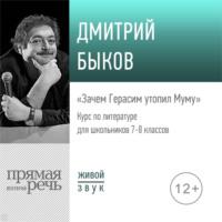 Лекция «Зачем Герасим утопил Муму», аудиокнига Дмитрия Быкова. ISDN54029701