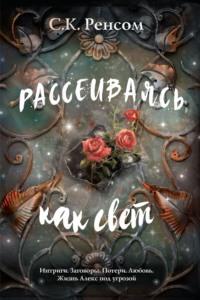 Рассеиваясь, как свет. Призрачная красота - С. К. Ренсом