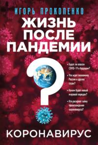 Коронавирус. Жизнь после пандемии, audiobook Игоря Прокопенко. ISDN54029954