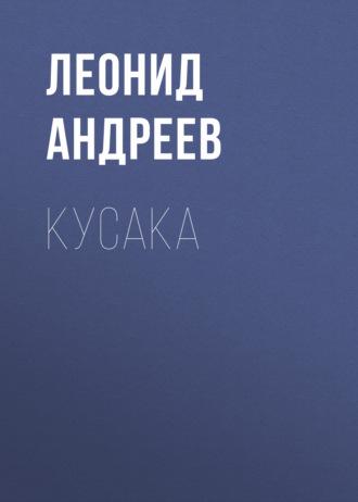 Кусака, audiobook Леонида Андреева. ISDN54029965