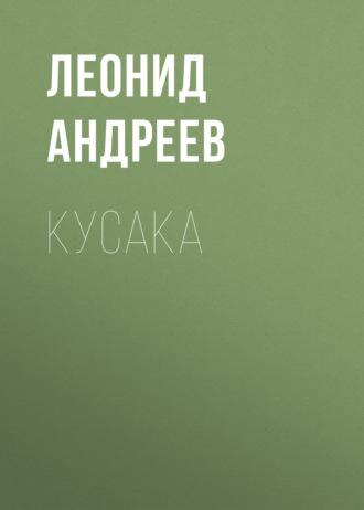 Кусака, audiobook Леонида Андреева. ISDN54030079