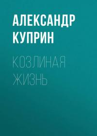 Козлиная жизнь, аудиокнига А. И. Куприна. ISDN54030139