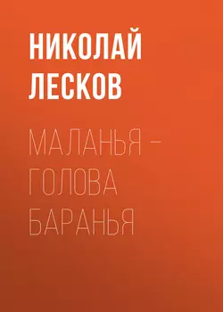 Маланья – голова баранья, audiobook Николая Лескова. ISDN54030155