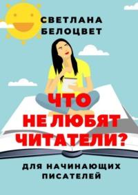 Что не любят читатели? Для начинающих писателей, audiobook Светланы Белоцвет. ISDN54030746