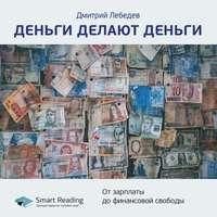 Ключевые идеи книги: Деньги делают деньги. От зарплаты до финансовой свободы. Дмитрий Лебедев, audiobook Smart Reading. ISDN54032190