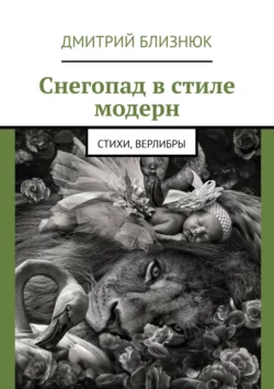 Снегопад в стиле модерн. Стихи, верлибры, audiobook Дмитрия Близнюка. ISDN54032246