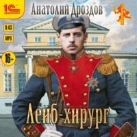 Лейб-хирург, audiobook Анатолия Дроздова. ISDN54032523