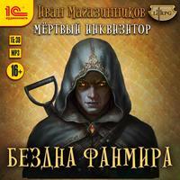 Мертвый Инквизитор 3. Бездна Фанмира - Иван Магазинников