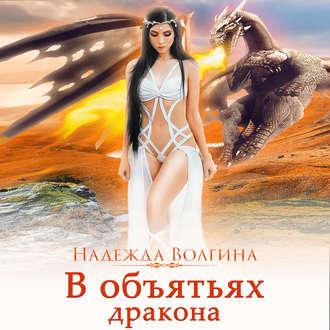 В объятьях дракона, książka audio Надежды Волгиной. ISDN54032635