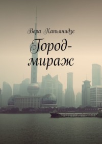 Город-мираж, audiobook Веры Капьянидзе. ISDN54034054
