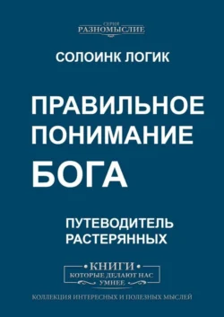 Правильное понимание Бога - Солоинк Логик