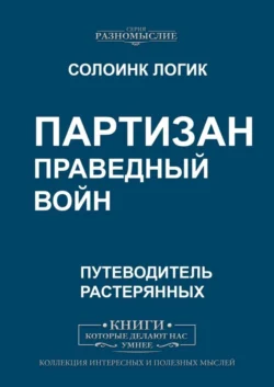 Партизан. Праведный войн - Солоинк Логик