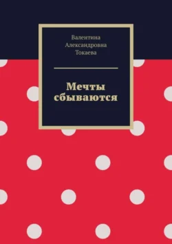 Мечты сбываются, аудиокнига Валентины Александровны Токаевой. ISDN54047066