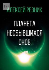 Планета несбывшихся снов, аудиокнига Алексея Резника. ISDN54064526