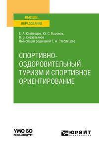 Спортивно-оздоровительный туризм и спортивное ориентирование. Учебное пособие для вузов - Евгений Стеблецов