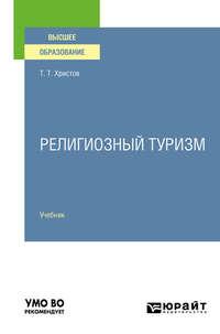 Религиозный туризм. Учебник для вузов - Тодор Христов