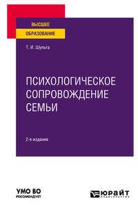 Психологическое сопровождение семьи 2-е изд. Учебное пособие для вузов - Татьяна Шульга