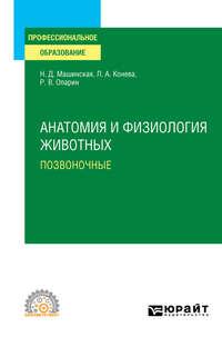 Анатомия и физиология животных. Позвоночные. Учебное пособие для СПО, аудиокнига Романа Владимировича Опарина. ISDN54068106