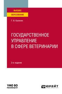 Государственное управление в сфере ветеринарии 2-е изд. Учебное пособие для вузов - Георгий Калинин