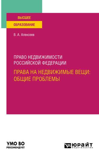 Право недвижимости Российской Федерации. Права на недвижимые вещи: общие проблемы. Учебное пособие для вузов - Вадим Алексеев