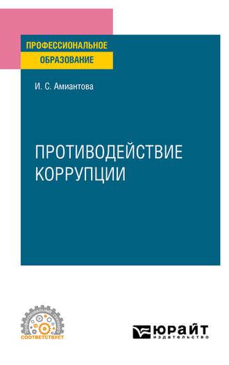 Противодействие коррупции. Учебное пособие для СПО - Ирина Амиантова