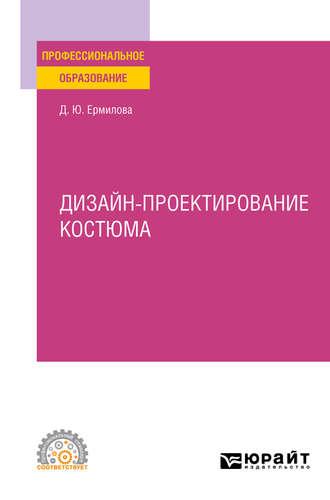 Дизайн-проектирование костюма. Учебное пособие для СПО - Дарья Ермилова