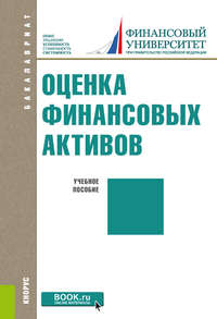 Оценка финансовых активов - Татьяна Тазихина