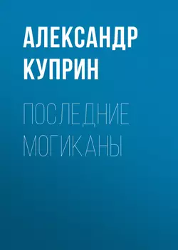 Последние могиканы, audiobook А. И. Куприна. ISDN54068683