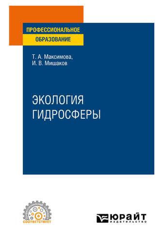 Экология гидросферы. Учебное пособие для СПО - Татьяна Максимова