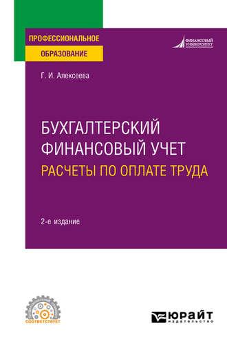 Бухгалтерский финансовый учет. Расчеты по оплате труда 2-е изд., пер. и доп. Учебное пособие для СПО - Гульнара Алексеева