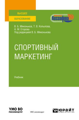 Спортивный маркетинг. Учебник для вузов - Татьяна Копылова