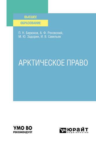 Арктическое право. Учебник для вузов - Павел Бирюков