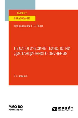 Педагогические технологии дистанционного обучения 3-е изд. Учебное пособие для вузов - Марина Моисеева