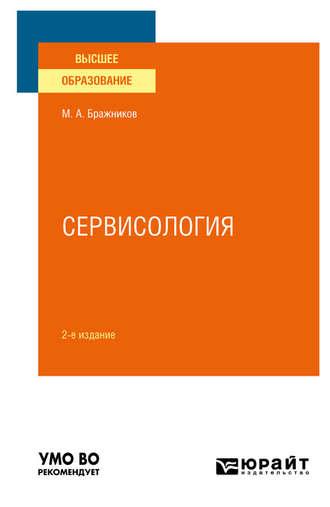 Сервисология 2-е изд., испр. и доп. Учебное пособие для вузов - Максим Бражников