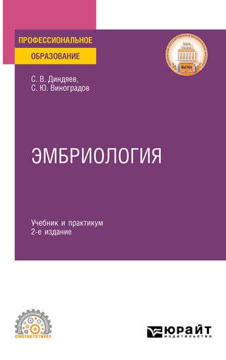 Эмбриология 2-е изд., испр. и доп. Учебник и практикум для СПО - Сергей Виноградов