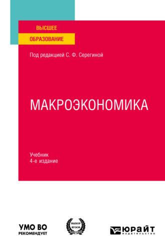 Макроэкономика 4-е изд., испр. и доп. Учебник для вузов - Елена Давыдова