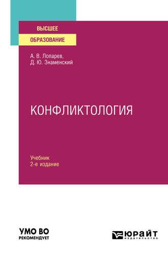 Конфликтология 2-е изд., испр. и доп. Учебник для вузов, audiobook Дмитрия Юрьевича Знаменского. ISDN54069489