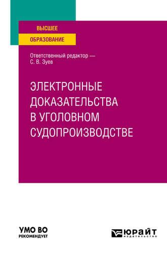 Электронные доказательства в уголовном судопроизводстве. Учебное пособие для вузов - Дмитрий Бахтеев