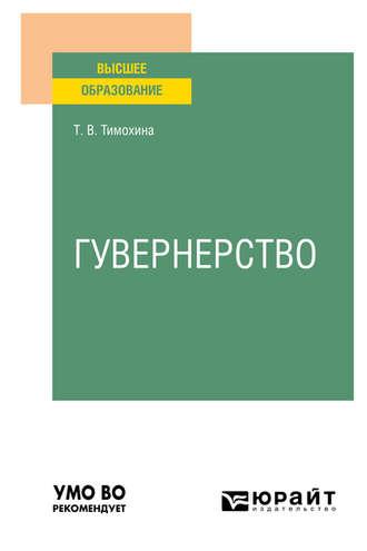 Гувернерство. Учебное пособие для вузов, audiobook Татьяны Васильевны Тимохиной. ISDN54069675