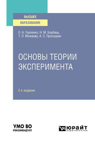 Основы теории эксперимента 2-е изд., испр. и доп. Учебное пособие для вузов - Татьяна Можаева