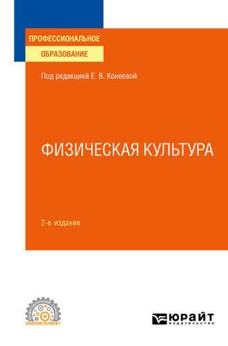 Физическая культура 2-е изд., пер. и доп. Учебное пособие для СПО - Елена Конеева