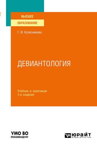 Девиантология 3-е изд., пер. и доп. Учебник и практикум для вузов - Галина Колесникова